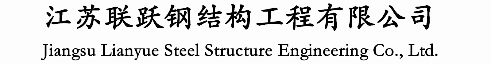 江苏联跃钢结构工程有限公司